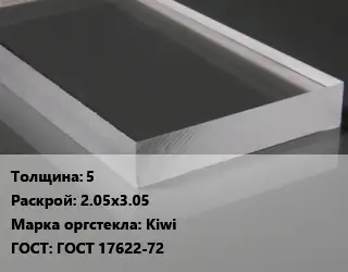 Лист из оргстекла 5 2.05х3.05 Kiwi ГОСТ: ГОСТ 17622-72